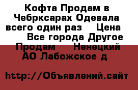 Кофта!Продам в Чебрксарах!Одевала всего один раз! › Цена ­ 100 - Все города Другое » Продам   . Ненецкий АО,Лабожское д.